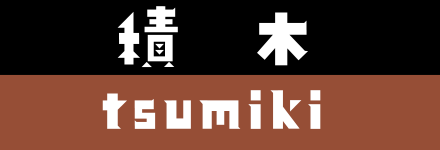 積木