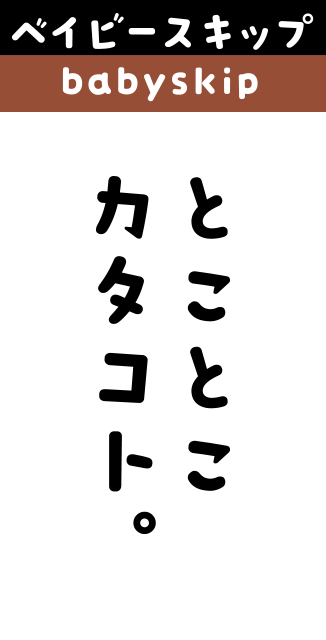ベイビースキップ