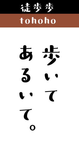 徒歩歩