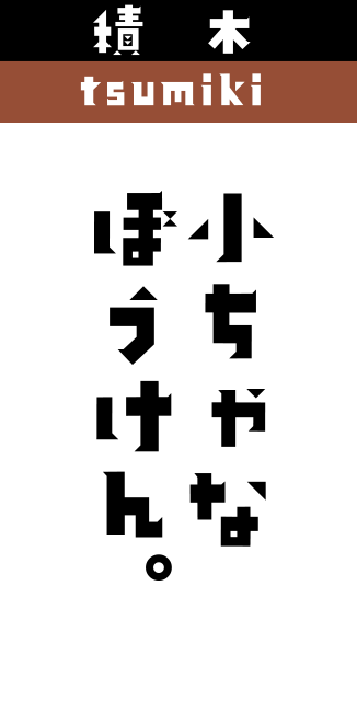 積木
