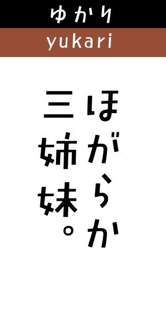 ゆかり